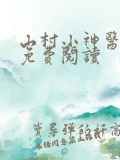 山村小神医在线免费阅读
