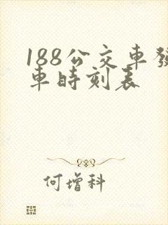 188公交车发车时刻表