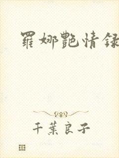 罗娜艳情录下载