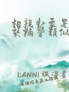 相亲对象是肉食系辅警类似