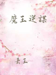 魔王逆谋