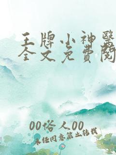 王牌小神医张寒全文免费阅读