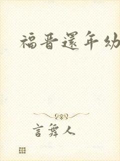 福晋还年幼