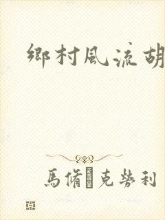 乡村风流胡秀英