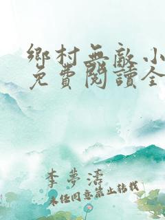 乡村无敌小医仙免费阅读全文