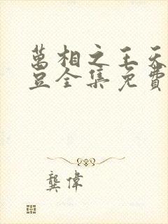 万相之王天蚕土豆全集免费阅读全文