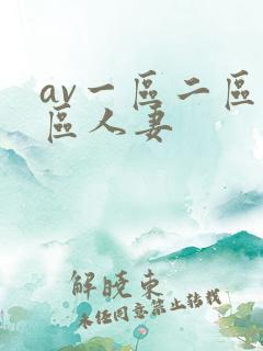 av一区二区三区人妻