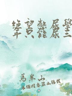 绝望憋尿学校一年只能尿三次