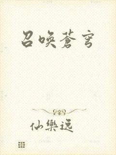 召唤苍穹