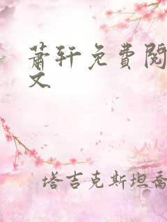 萧轩免费阅读全文
