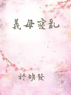 义母寝乱