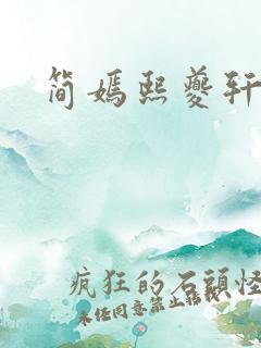简嫣熙夔轩小说
