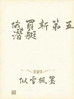 俄罗斯第五代核潜艇