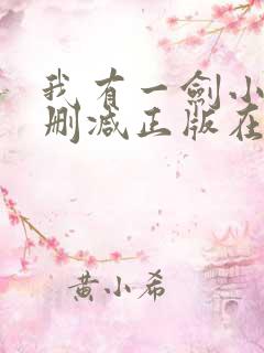 我有一剑小说无删减正版在线阅读
