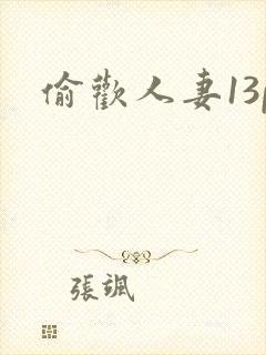 偷欢人妻13p