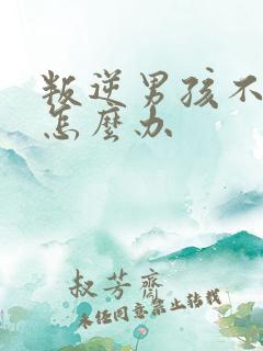 叛逆男孩不上学怎么办