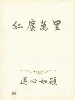 红尘万里