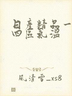 日产精品一二三四区气温