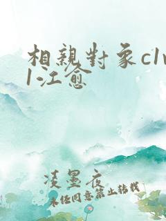 相亲对象c1v1江愈