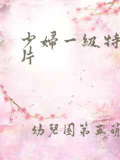 少妇一级特黄大片