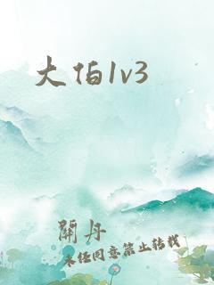 大伯1v3