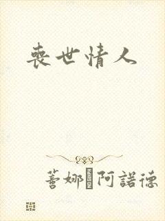 丧世情人