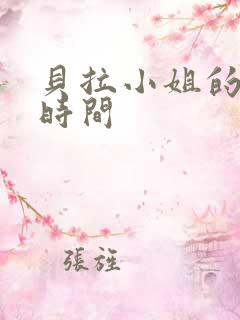 贝拉小姐的魔法时间