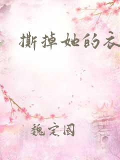 撕掉她的衣