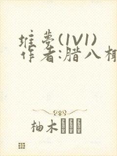 堆梦(1V1)作者:腊八椰子