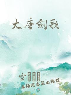 大唐剑歌