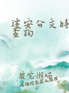 迁安公交时刻表查询