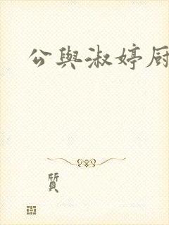 公与淑婷厨房