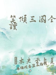 笑倾三国全文阅读