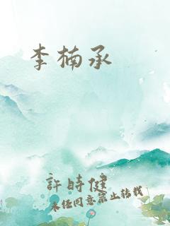 李楠承
