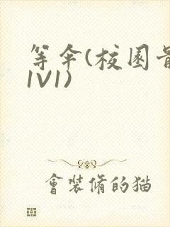 等伞(校园骨科1V1)