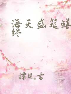海天盛筵鳝始鳝终