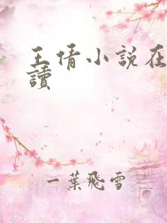 王倩小说在线阅读