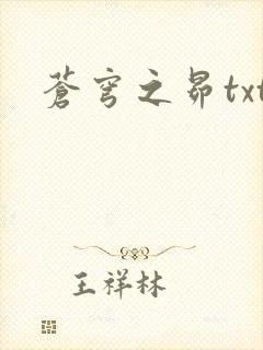 苍穹之昴txt