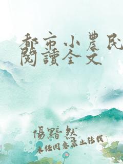 都市小农民免费阅读全文