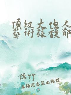 顶级大但人文体艺术张馥郁