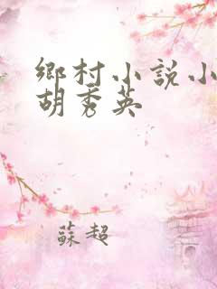 乡村小说小雷和胡秀英