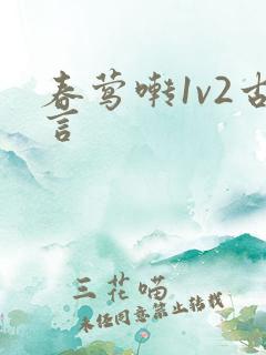 春莺啭1v2古言