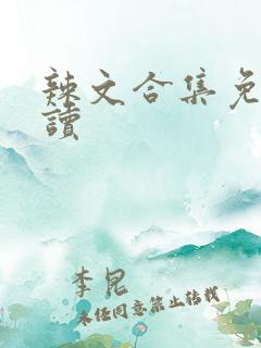 辣文合集免费阅读