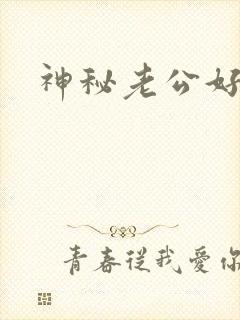 神秘老公好温柔