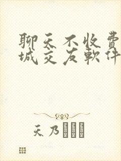 聊天不收费的同城交友软件
