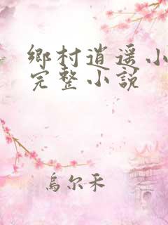 乡村逍遥小农民完整小说