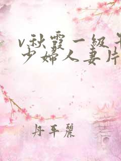 v秋霞一级午夜少妇人妻片