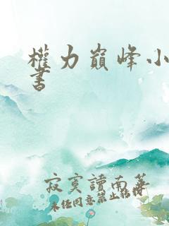 权力巅峰小说听书