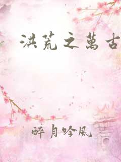 洪荒之万古诸天
