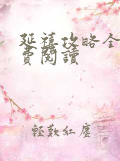 延禧攻略全文免费阅读